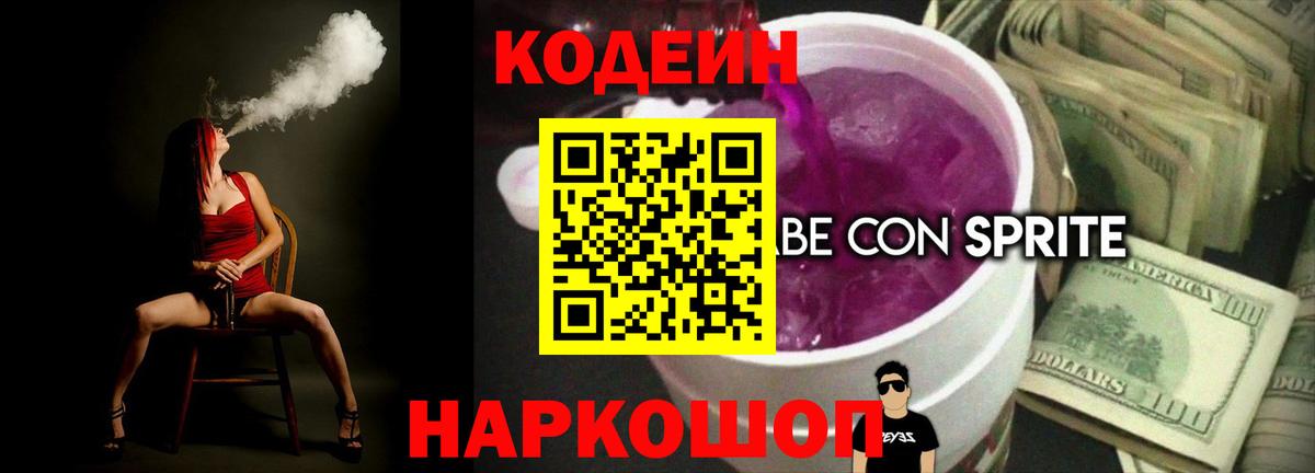 Codein напиток Lean (лин) Полысаево